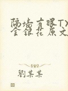 隔墙有眼TXL金银花原文