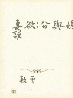 妻欲:公与媳小说