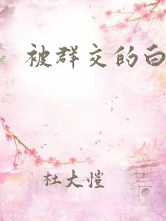被群交的白洁