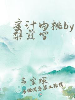 蜜汁肉桃by棠梨煎雪