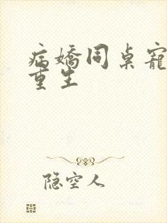 病娇同桌宠上天重生