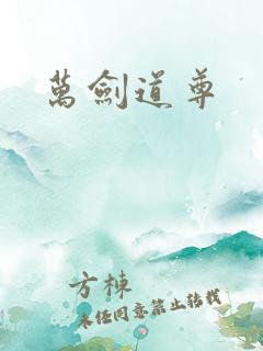 万剑道尊
