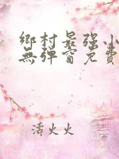 乡村最强小神农无弹窗免费阅读