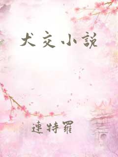 犬交小说