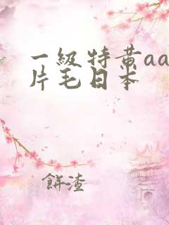 一级特黄aa大片毛日本