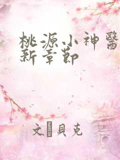 桃源小神医 最新章节