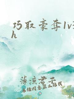 巧取豪夺1v3h