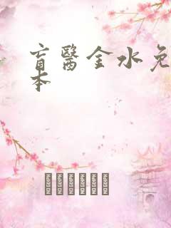 盲医金水免费全本