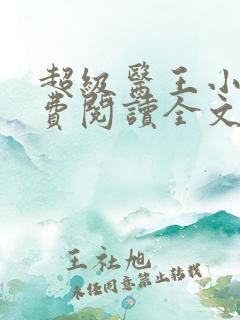 超级医王小说免费阅读全文