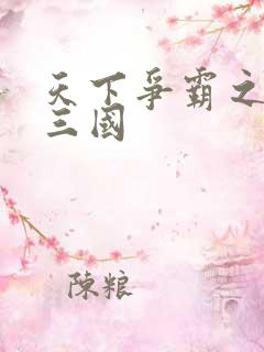 天下争霸之一统三国