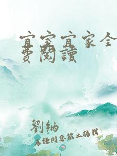 宜室宜家全文免费阅读