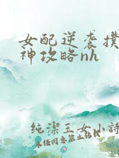 女配逆袭扑倒男神攻略nh
