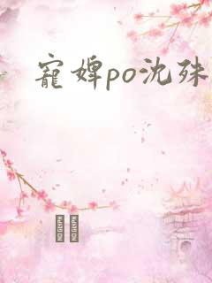 宠婢po沈殊辞