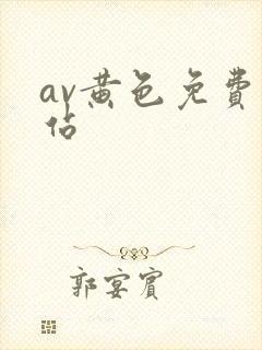 av黄色免费网站