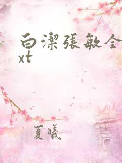 白洁张敏全集txt