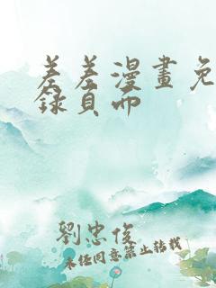 差差漫画免费登录页面