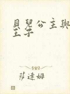 贝儿公主与野兽王子
