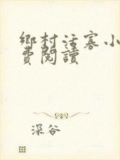 乡村活寡小说免费阅读