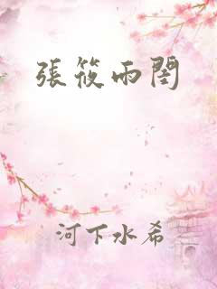 张筱雨闺