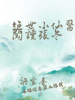 绝世小仙医免费阅读张冬