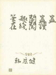 笔趣阁蛊蛊真人在线阅读
