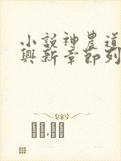 小说神农道君赵兴新章节列表