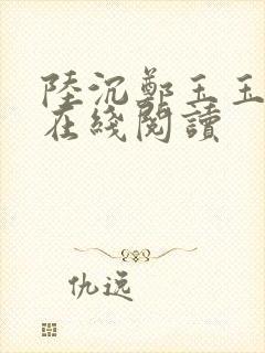 陆沉郑玉玉小说在线阅读