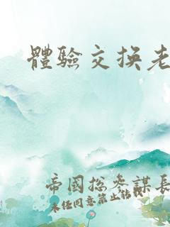 体验交换老公