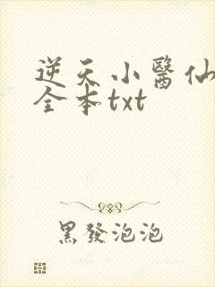 逆天小医仙下载全本txt