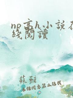 np高h小说在线阅读