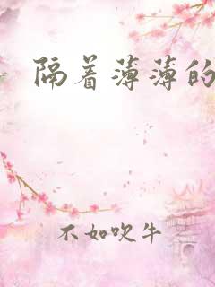 隔着薄薄的乳罩
