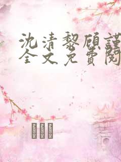 沈清黎顾谨小说全文免费阅读