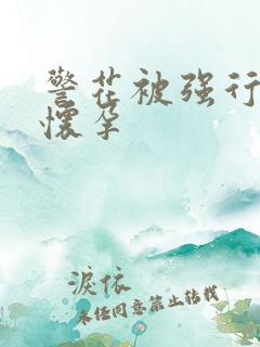 警花被强行糟蹋怀孕
