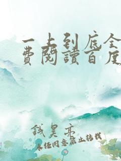 一上到底全文免费阅读百度云