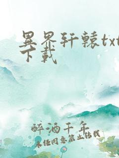 异界轩辕txt下载