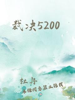 裁决5200