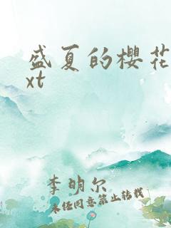 盛夏的樱花树txt