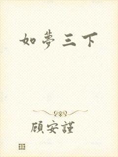 如梦三下