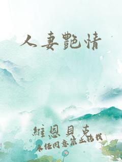 人妻艳情