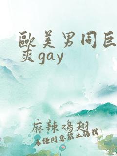 欧美男同巨大粗爽gay