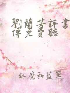 刘兰芳评书岳飞传免费听