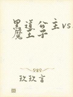 黑道公主vs恶魔王子