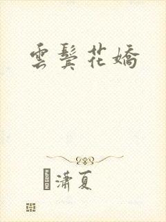 云鬓花娇