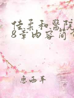 佳柔和医院长第8章内容简介