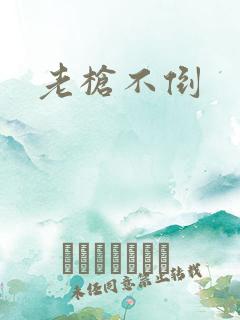 老枪不倒