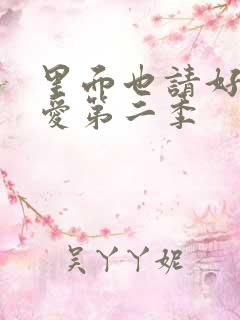 里面也请好好疼爱第二季