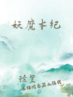 妖魔本纪