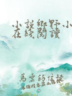 小说乡野小神医在线阅读