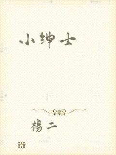 小绅士