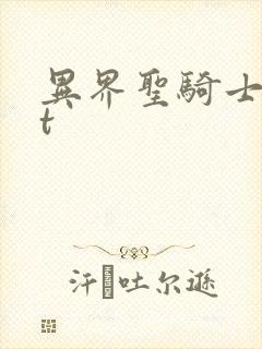 异界圣骑士txt